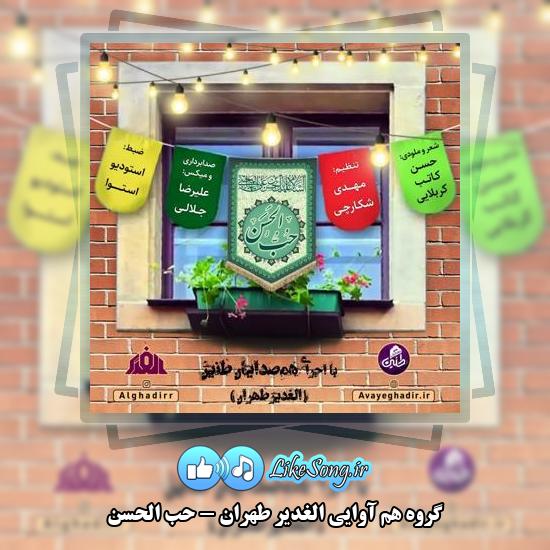 دانلود مولودی گروه هم آوایی الغدیر طهران حب الحسن